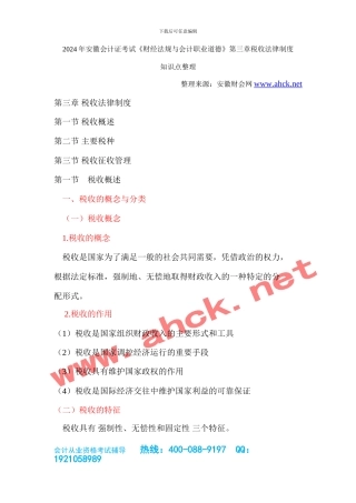 2024年安徽会计从业资格考试《财经法规与会计职业道德》第三章税收法律制度-安徽财会网