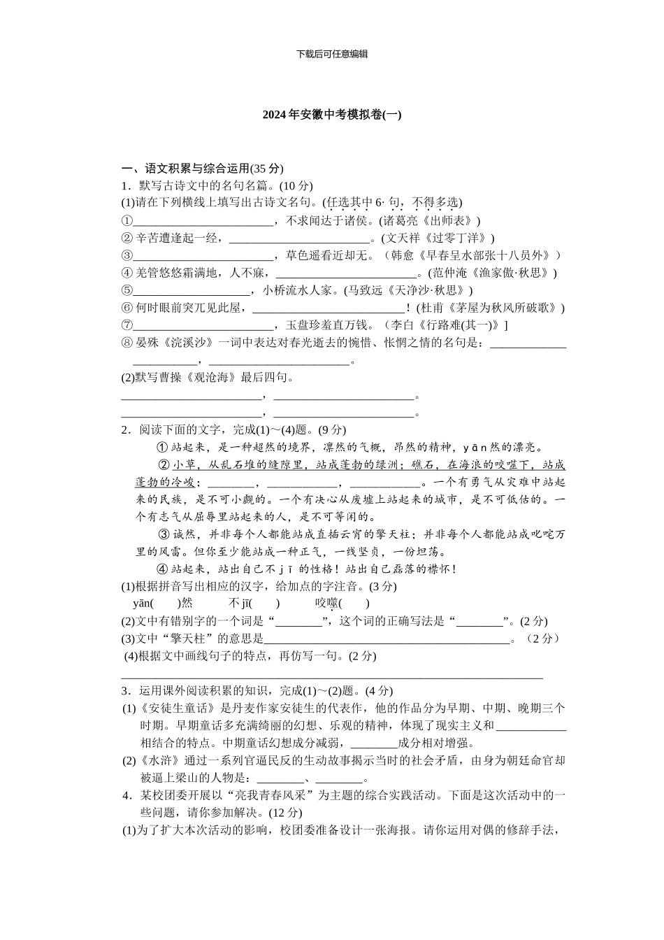 2024年安徽中考语文模拟卷_第1页