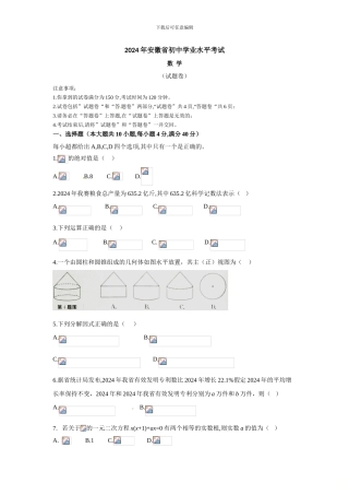 2024年安徽中考数学试卷及答案