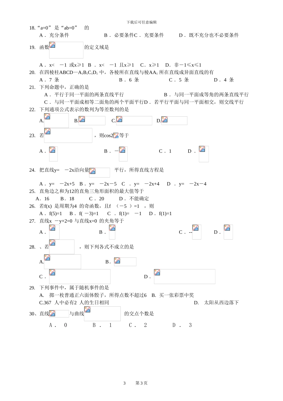 2024年安徽分类招生考试数学模拟题A_第3页