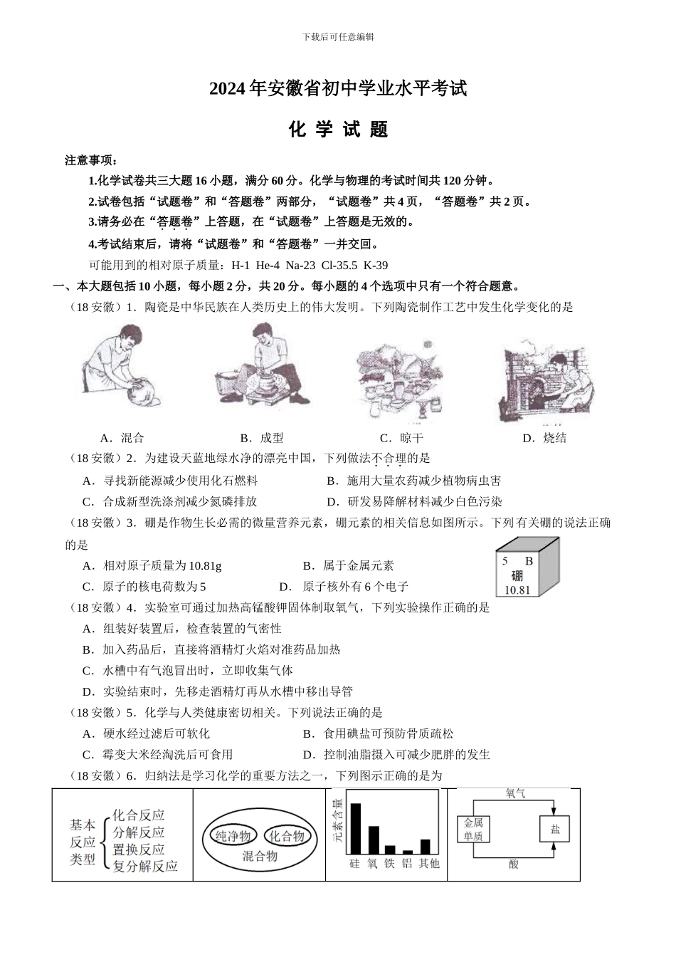 2024年安徽中考化学试卷及答案_第1页