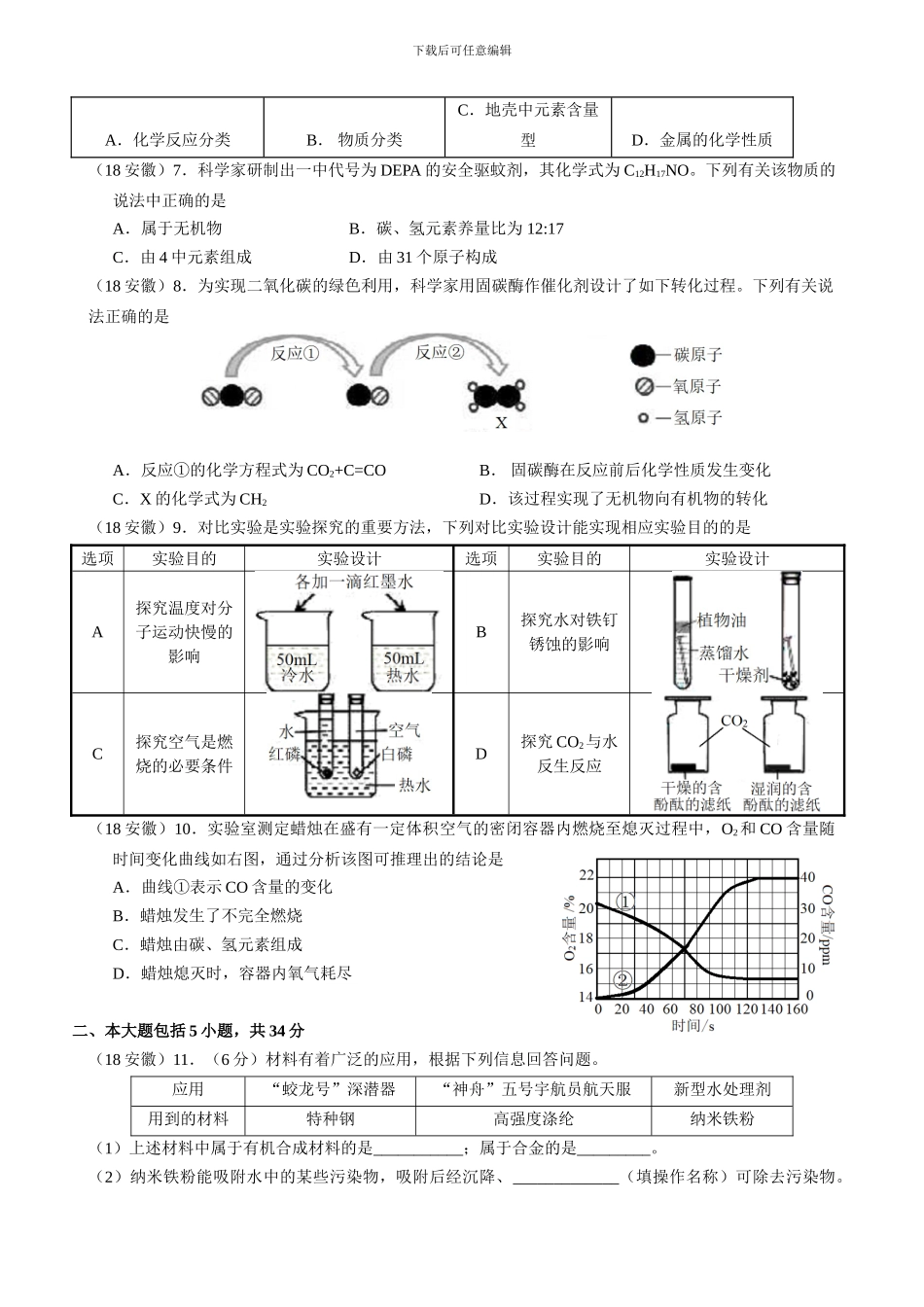 2024年安徽中考化学试卷及答案_第2页