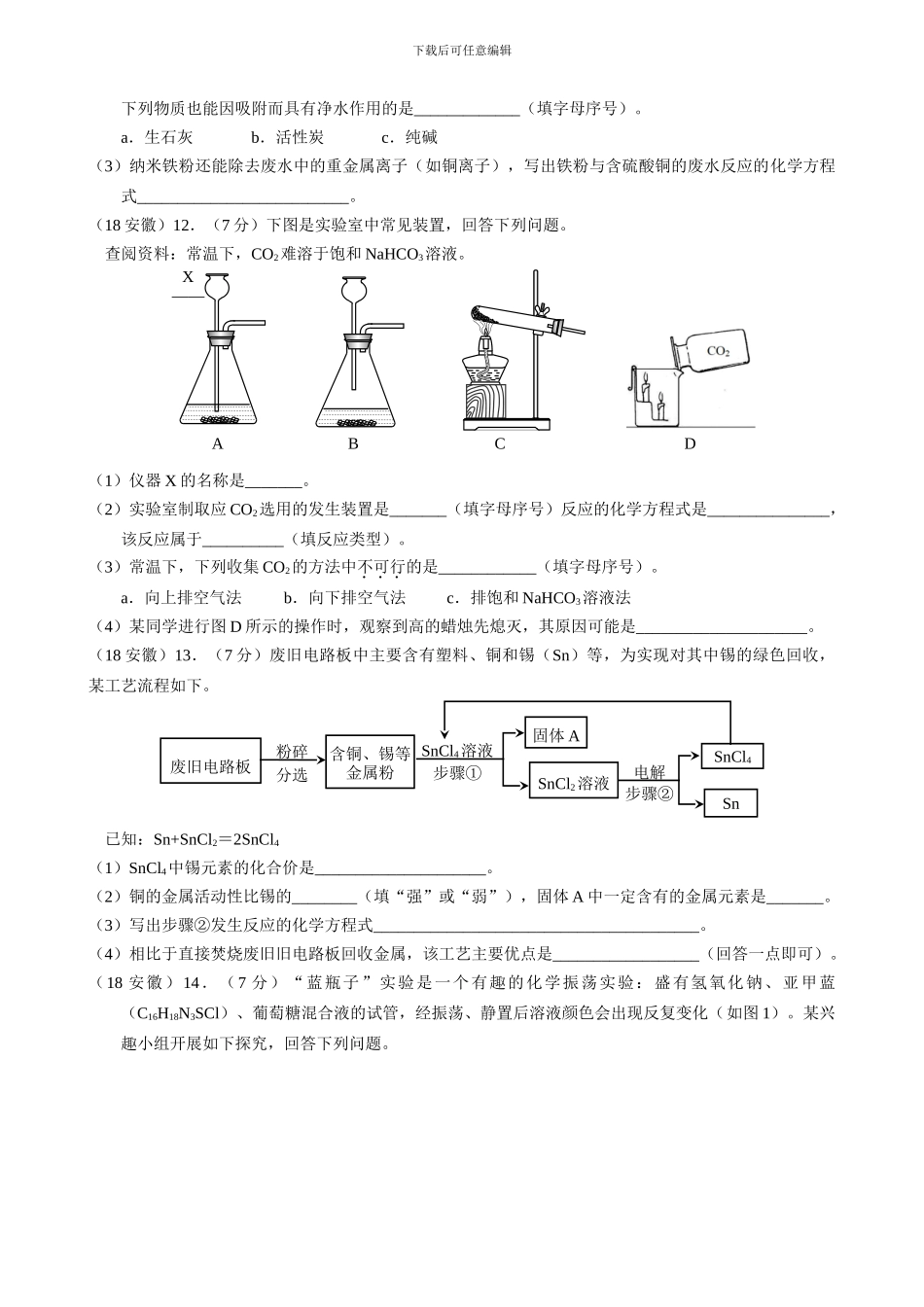2024年安徽中考化学试卷及答案_第3页