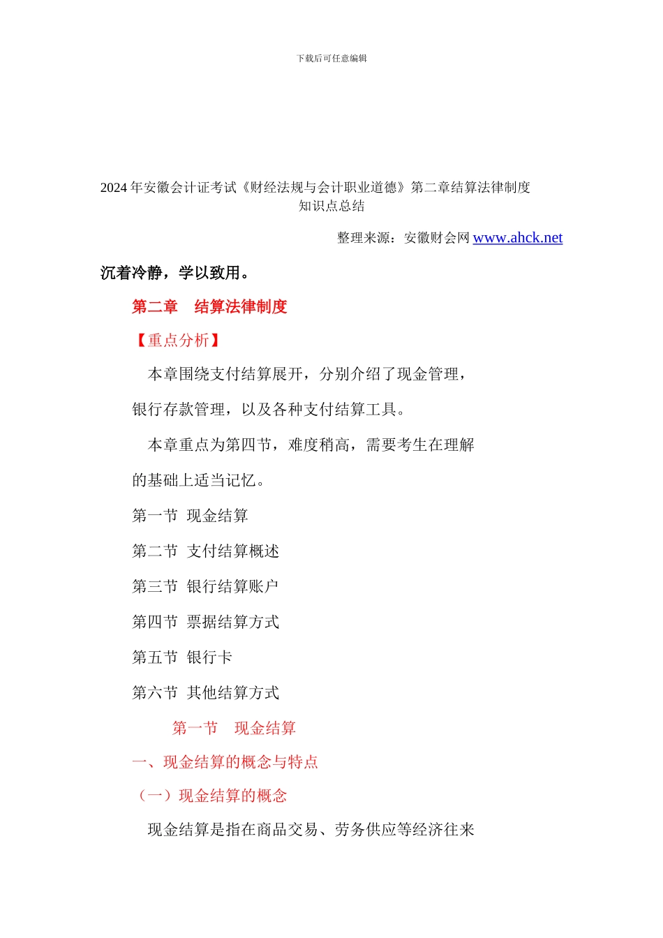 2024年安徽会计证考试《财经法规与会计职业道德》第二章结算法律制度-安徽财会网_第1页