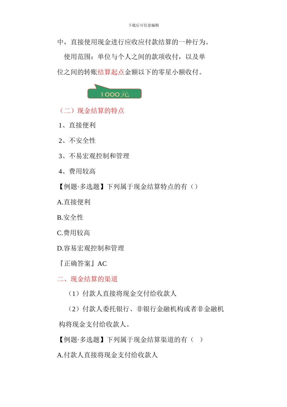 2024年安徽会计证考试《财经法规与会计职业道德》第二章结算法律制度-安徽财会网_第2页