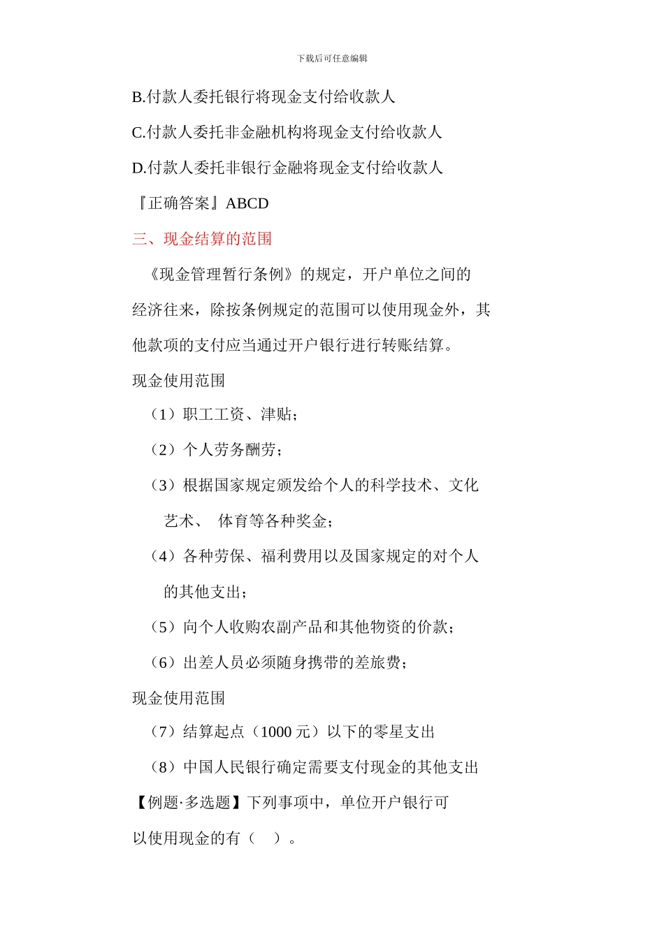 2024年安徽会计证考试《财经法规与会计职业道德》第二章结算法律制度-安徽财会网_第3页