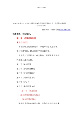 2024年安徽会计证考试《财经法规与会计职业道德》第二章结算法律制度-安徽财会网