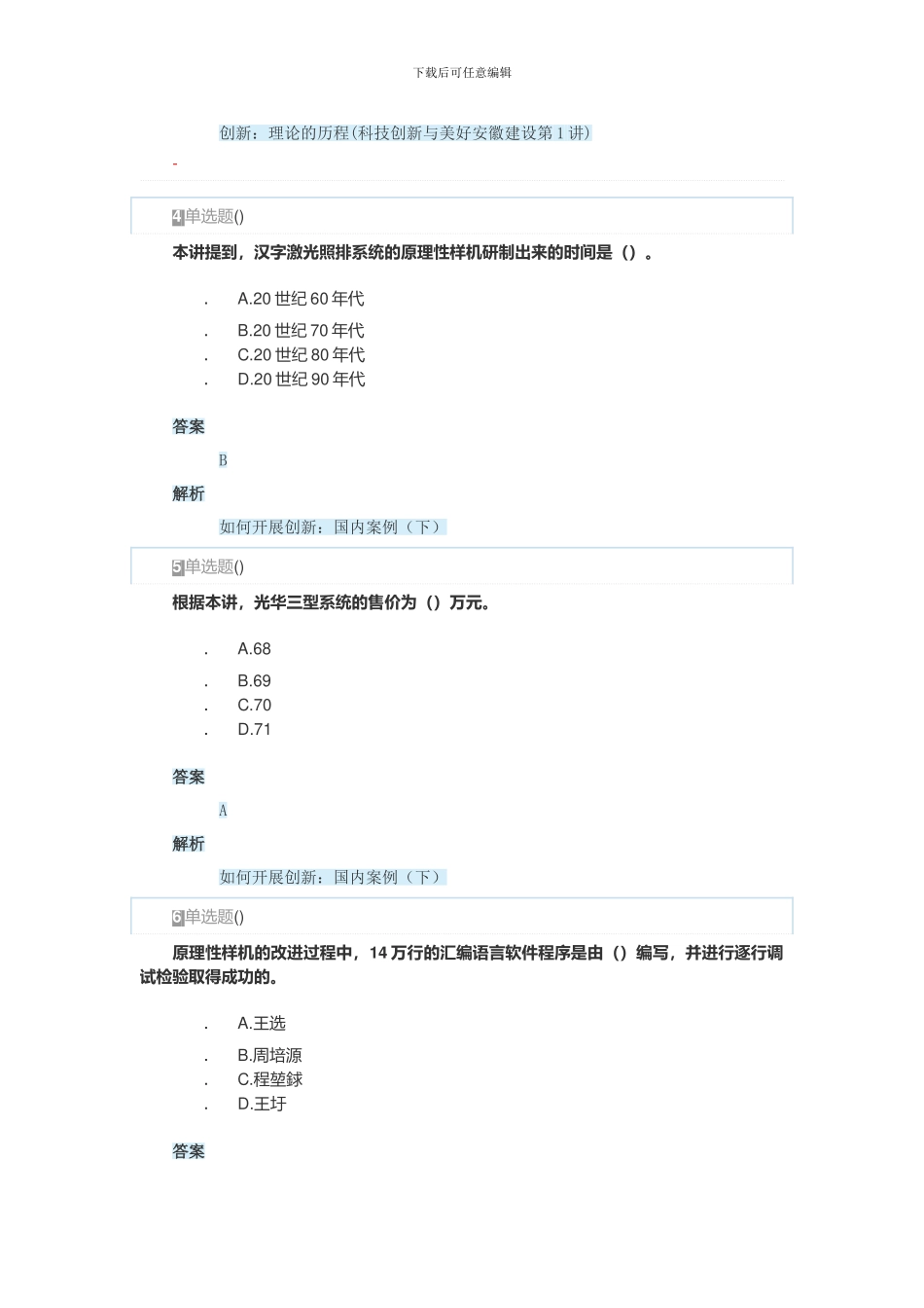 2024年安徽省专业技术人员创新能力与创新思维作业1_第2页
