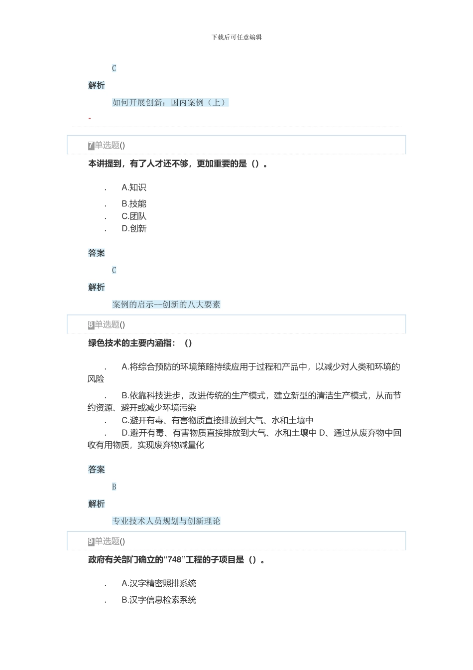 2024年安徽省专业技术人员创新能力与创新思维作业1_第3页