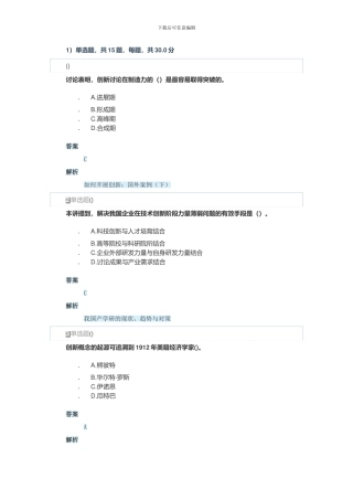 2024年安徽省专业技术人员创新能力与创新思维作业1