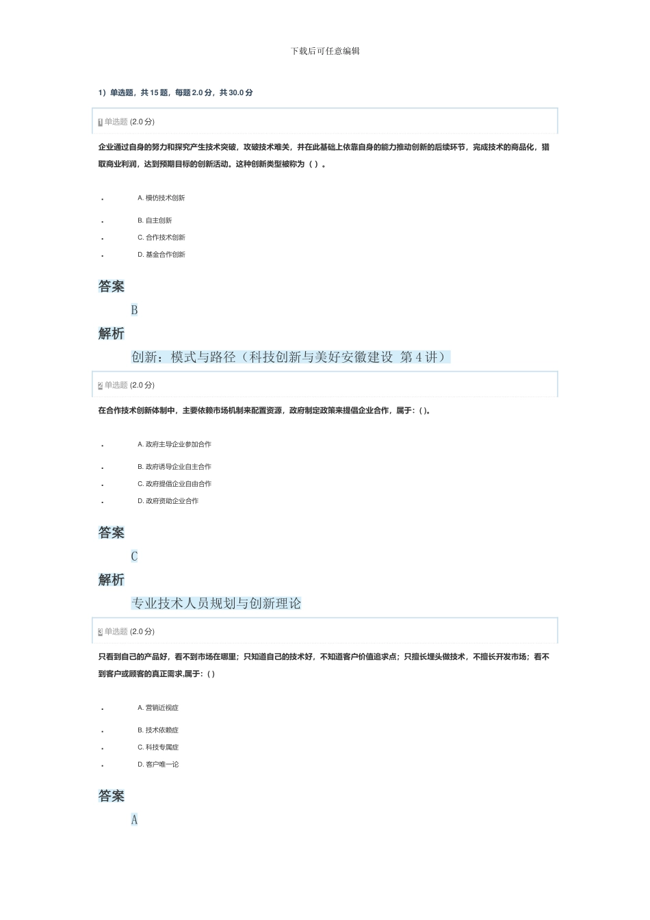 2024年安徽省专业技术人员创新能力与创新思维作业2_第1页