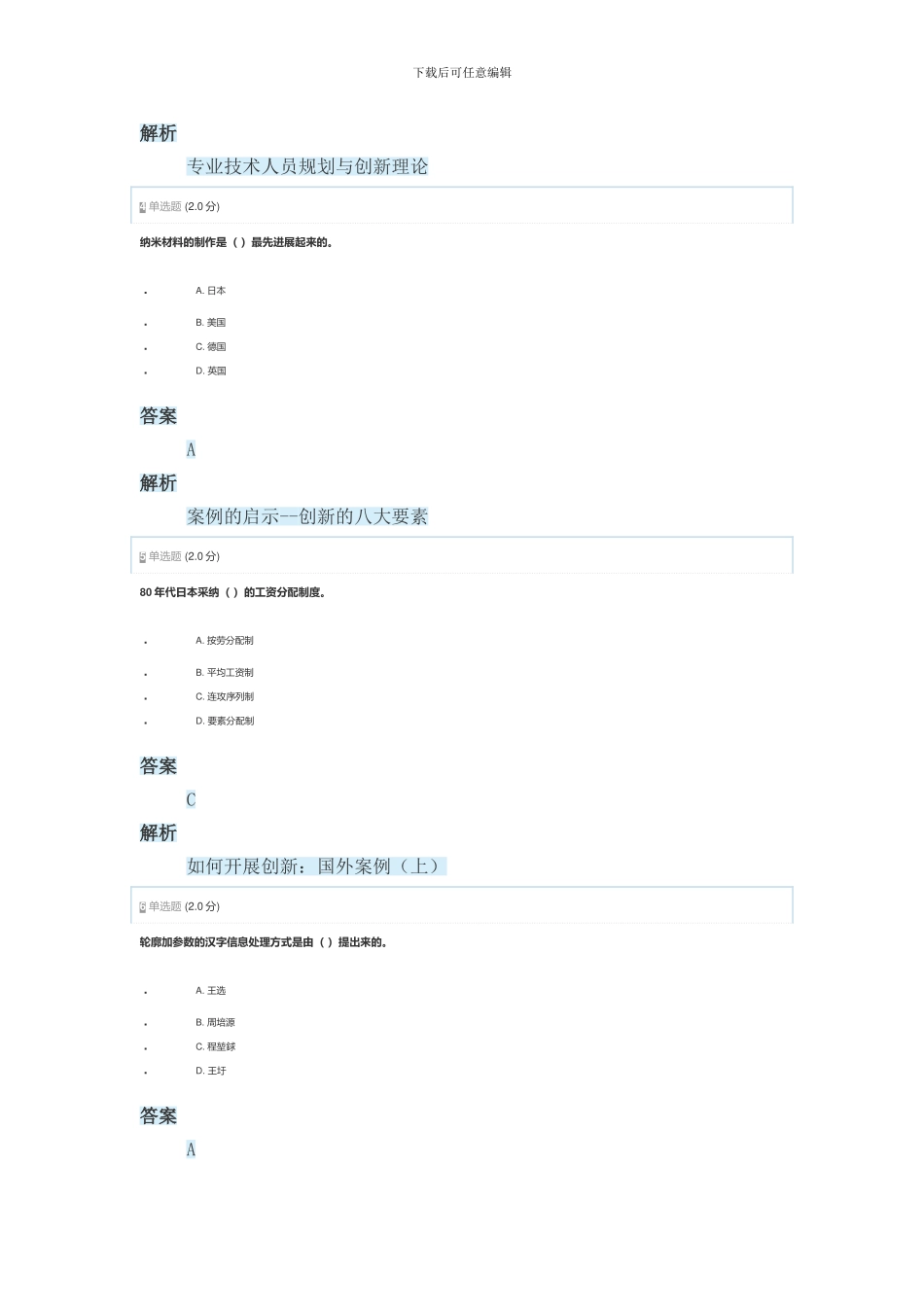 2024年安徽省专业技术人员创新能力与创新思维作业2_第2页
