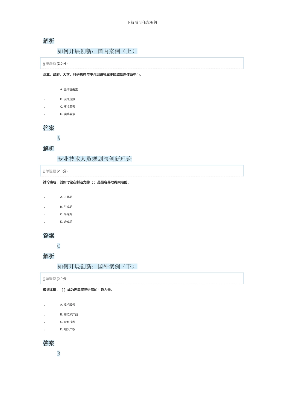 2024年安徽省专业技术人员创新能力与创新思维作业2_第3页