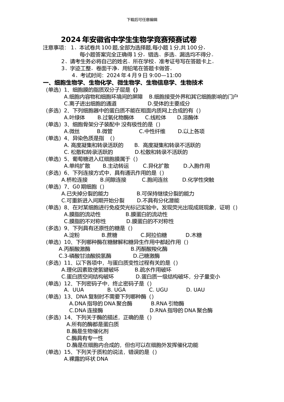 2024年安徽省中学生生物学竞赛预赛试卷及答案_第1页