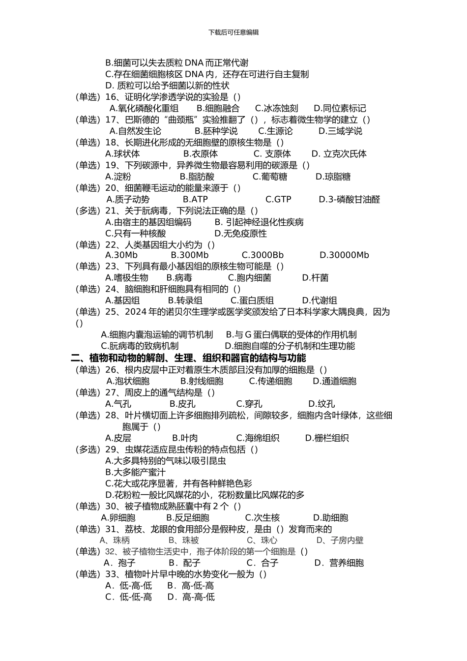 2024年安徽省中学生生物学竞赛预赛试卷及答案_第2页