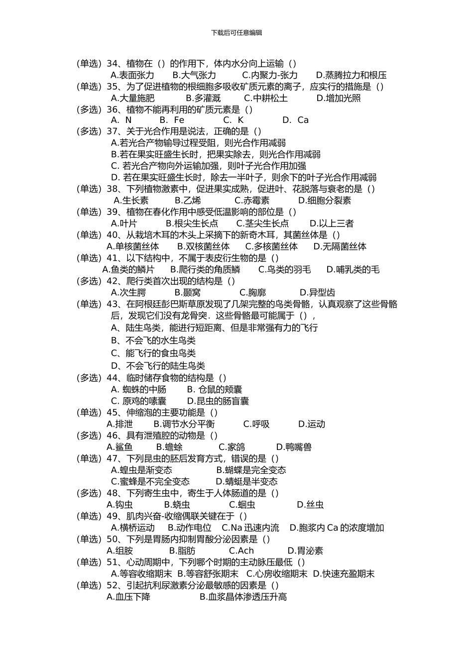 2024年安徽省中学生生物学竞赛预赛试卷及答案_第3页