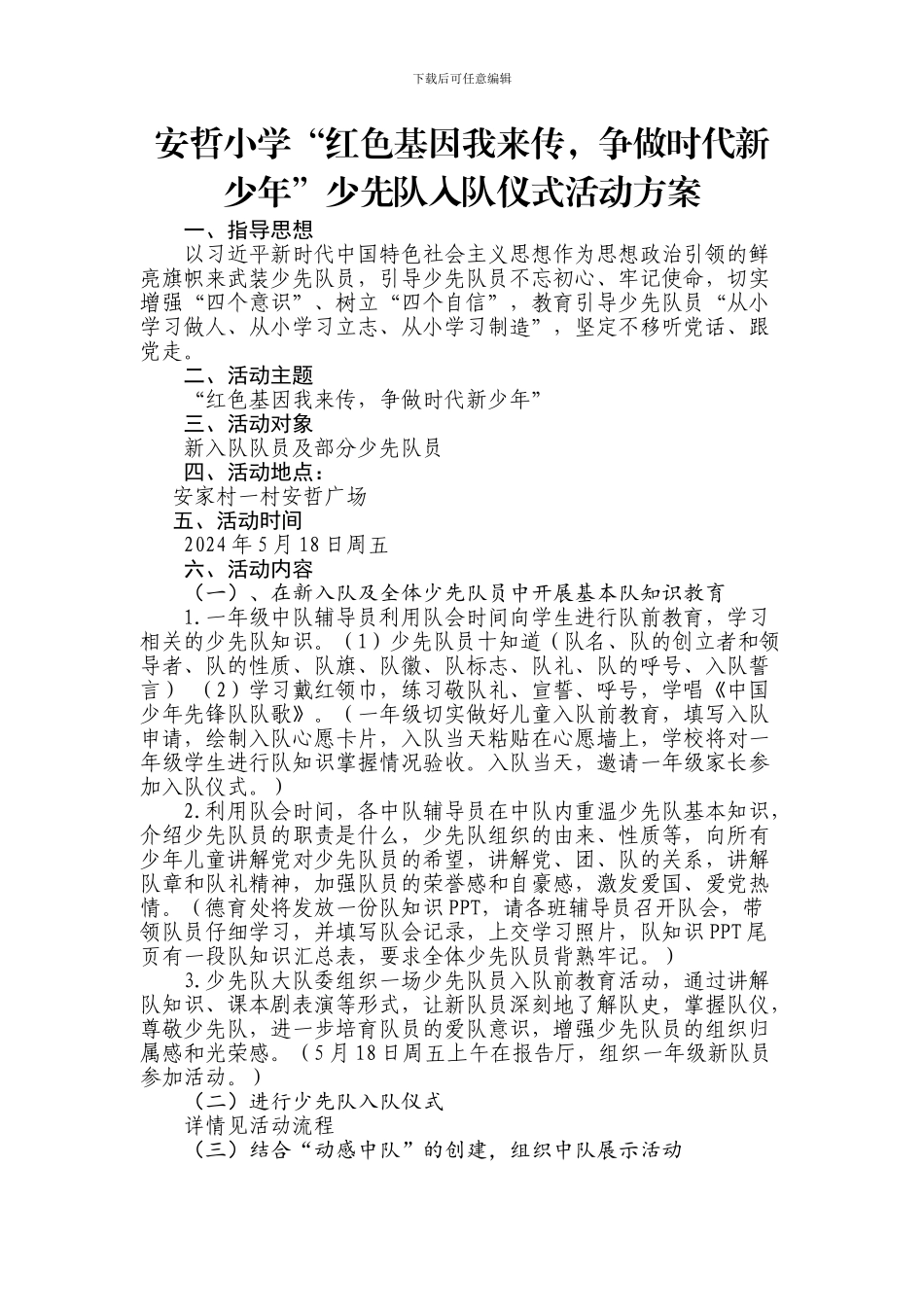 2024年安哲小学少先队入队仪式活动方案_第1页