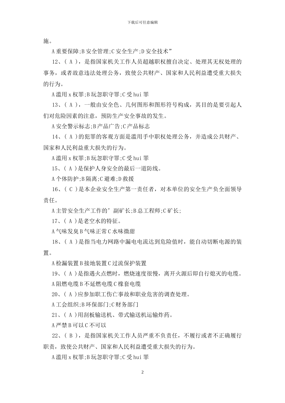 2024年安康杯知识竞赛培训试题_第2页