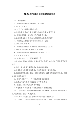 2024年安康杯知识竞赛培训试题