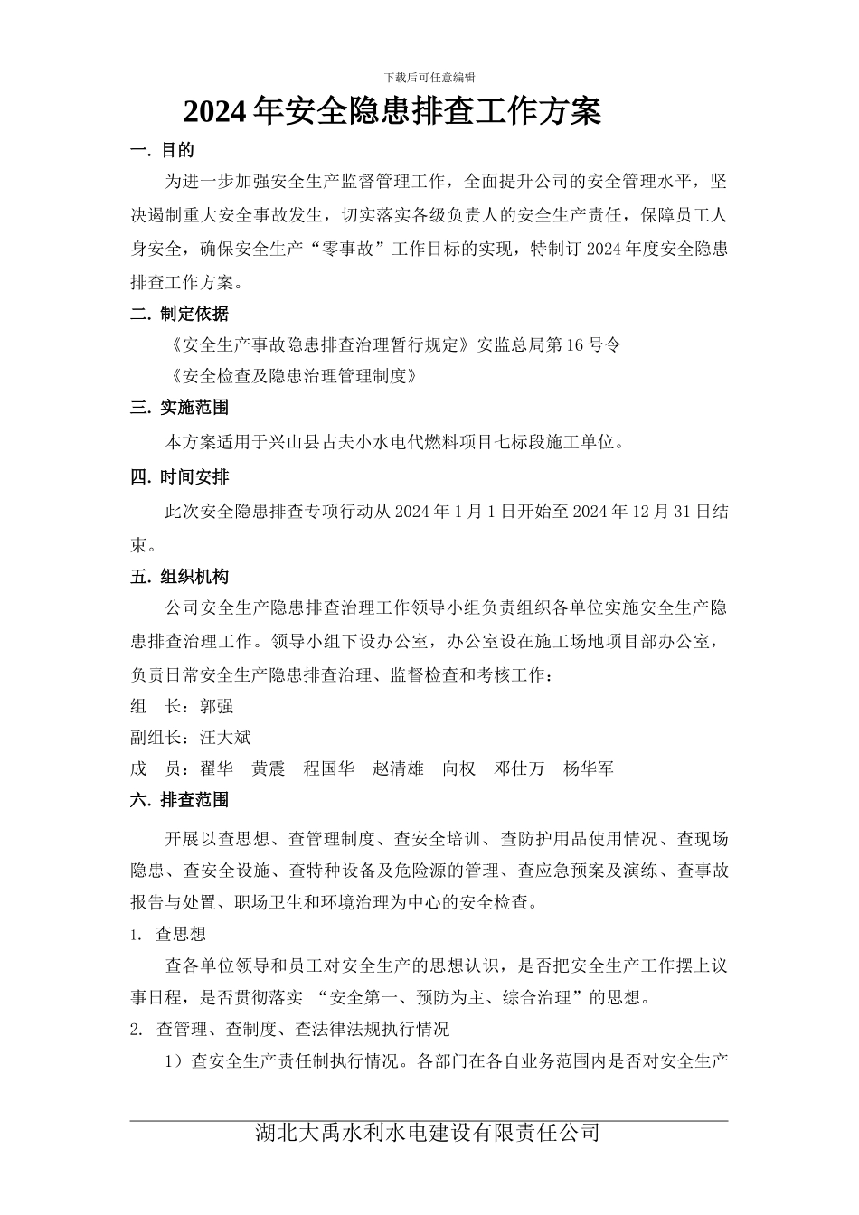 2024年安全隐患排查治理工作方案_第2页