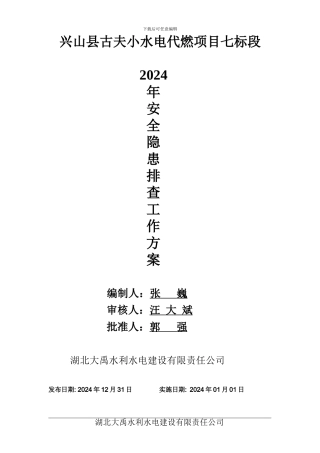 2024年安全隐患排查治理工作方案