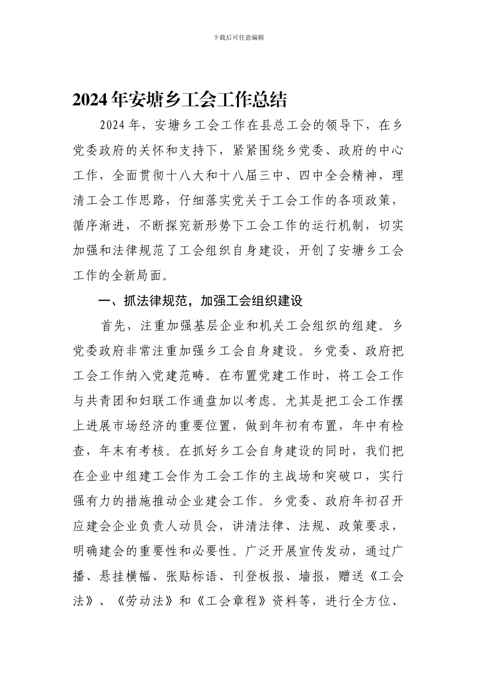 2024年安塘乡工会工作总结_第1页