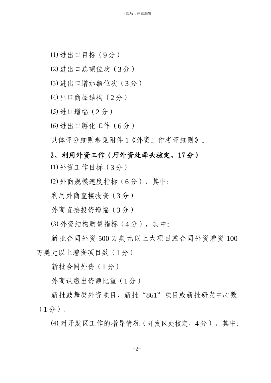 2024年安徽省各市商务主管部门综合考评办法_第2页