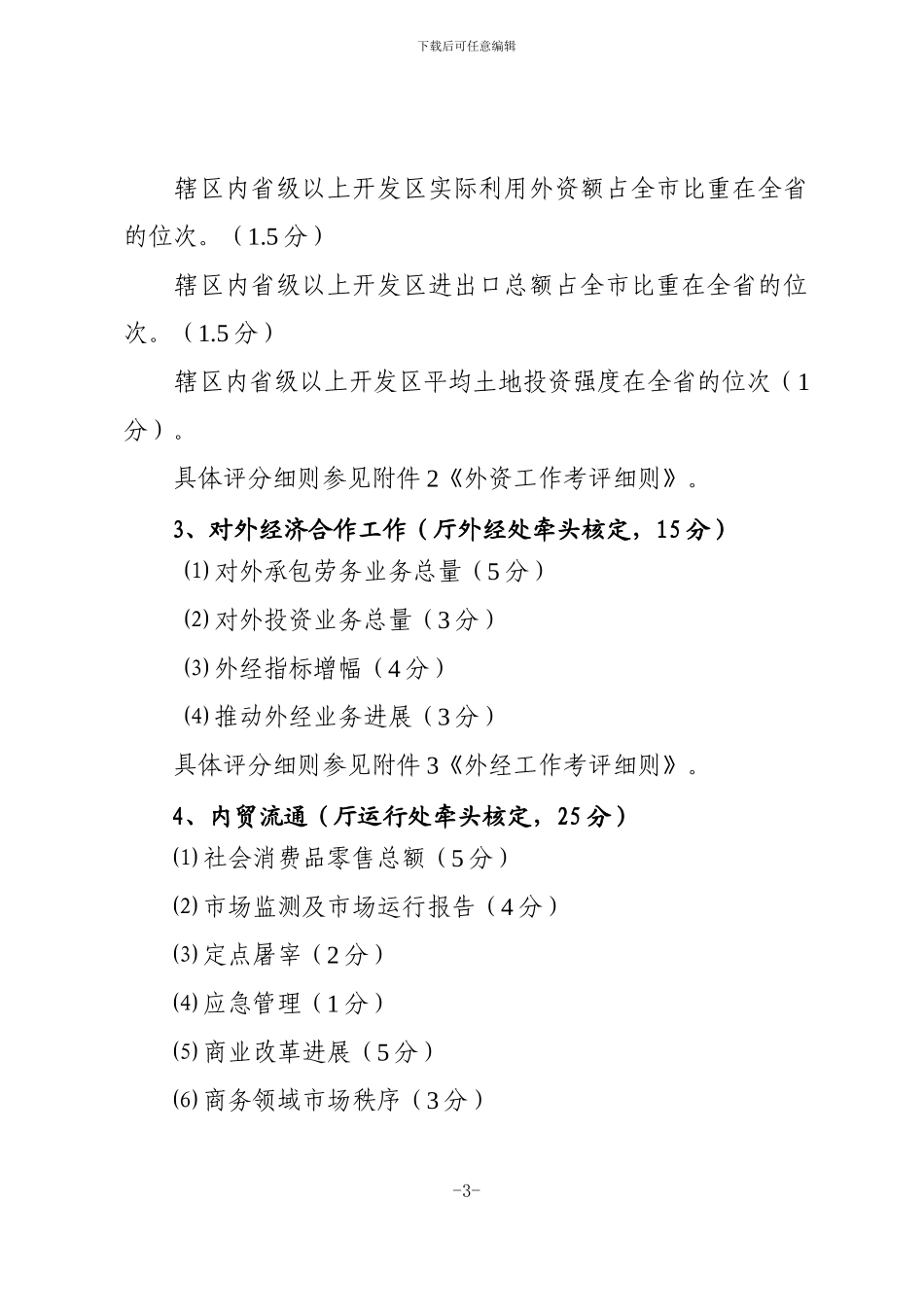 2024年安徽省各市商务主管部门综合考评办法_第3页