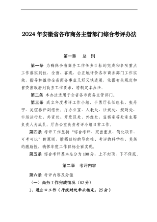 2024年安徽省各市商务主管部门综合考评办法