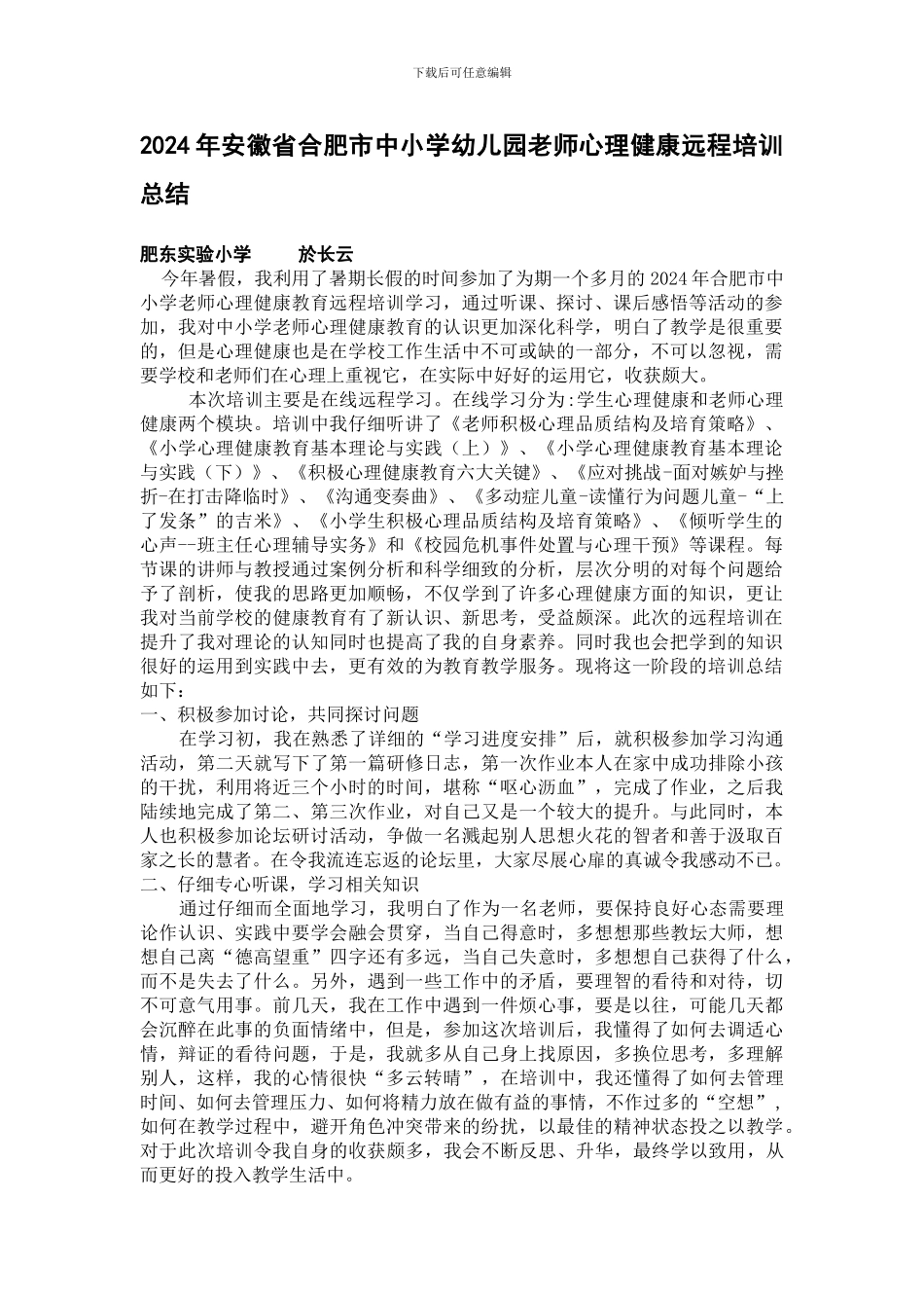 2024年安徽省合肥市中小学幼儿园教师心理健康远程培训总结_第1页