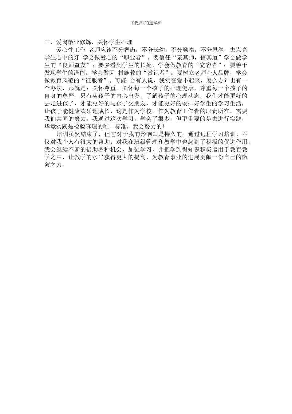 2024年安徽省合肥市中小学幼儿园教师心理健康远程培训总结_第2页
