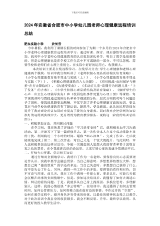 2024年安徽省合肥市中小学幼儿园教师心理健康远程培训总结
