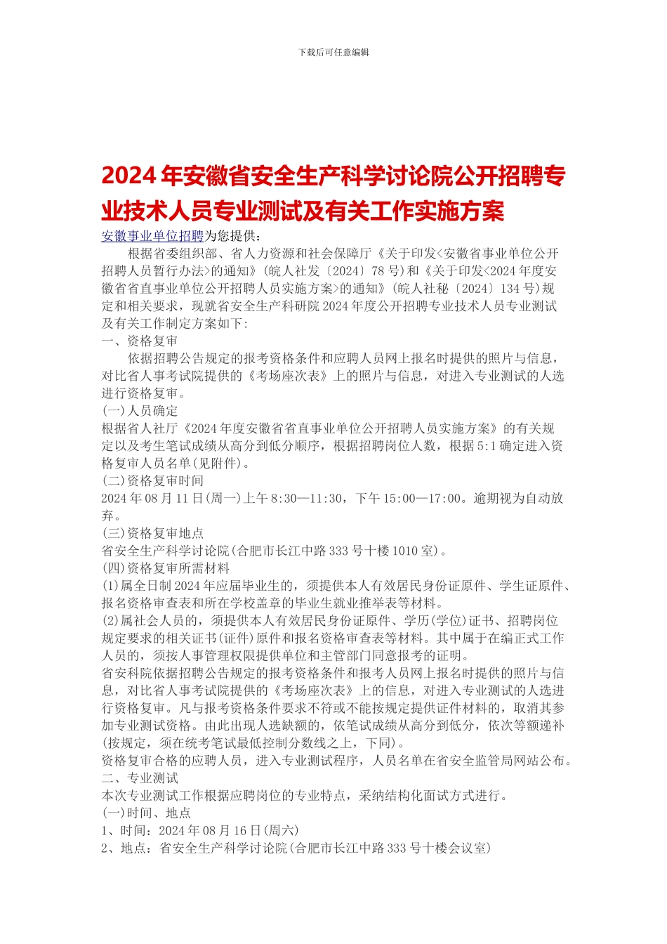 2024年安徽省安全生产科学研究院公开招聘专业技术人员专业测试及有关工作实施方案_第1页