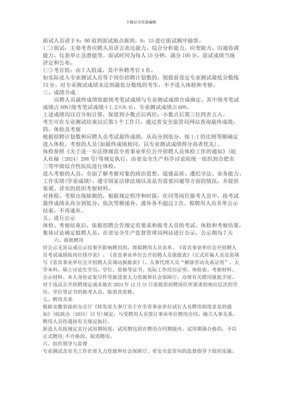 2024年安徽省安全生产科学研究院公开招聘专业技术人员专业测试及有关工作实施方案_第2页