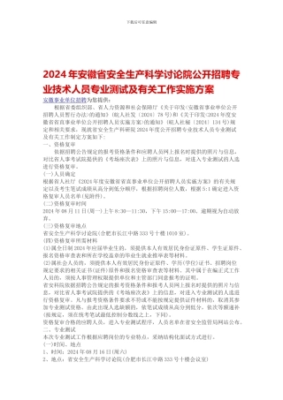 2024年安徽省安全生产科学研究院公开招聘专业技术人员专业测试及有关工作实施方案