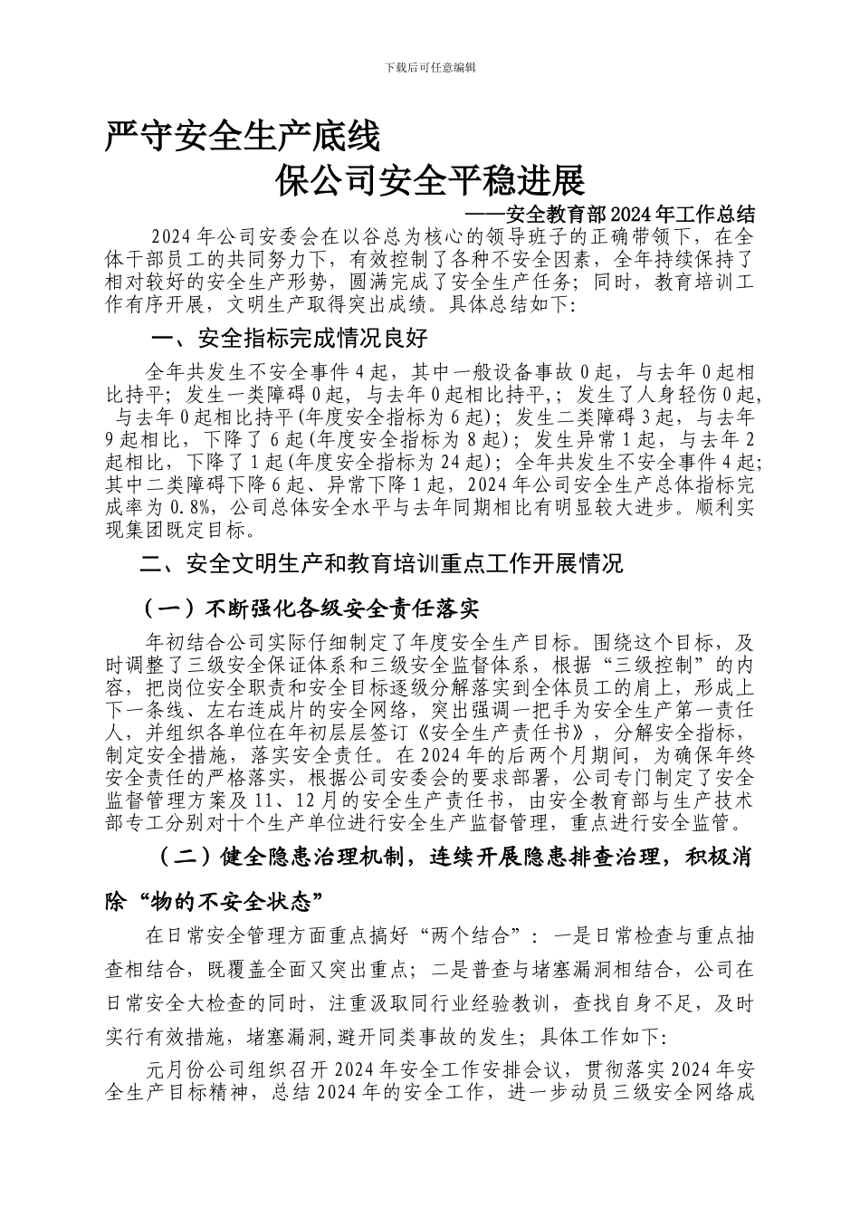 2024年安教部全年工作总结._第1页