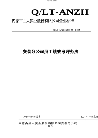 2024年安装分公司员工绩效考评办法