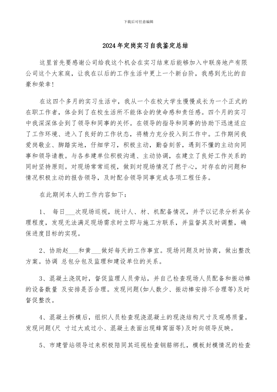 2024年定岗实习自我鉴定总结_第1页