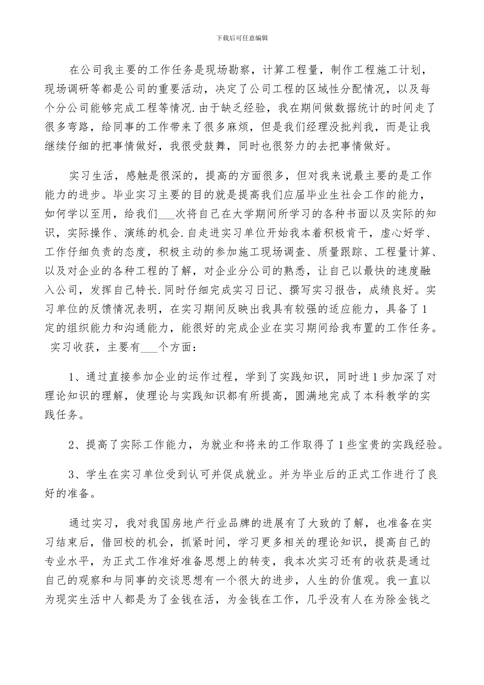 2024年定岗实习自我鉴定总结_第3页