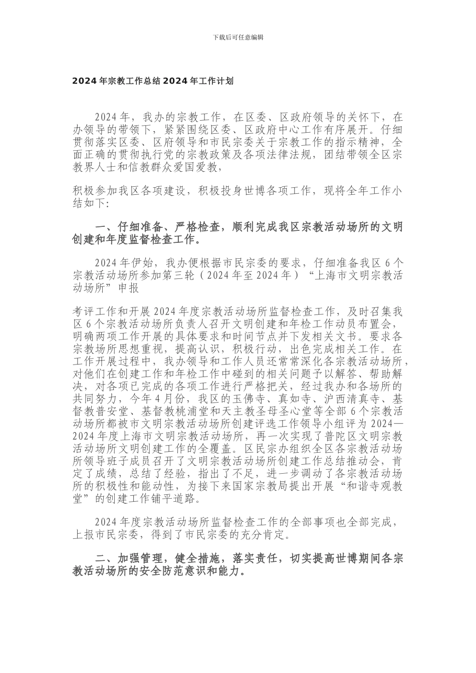 2024年宗教工作总结2024年工作计划_第1页