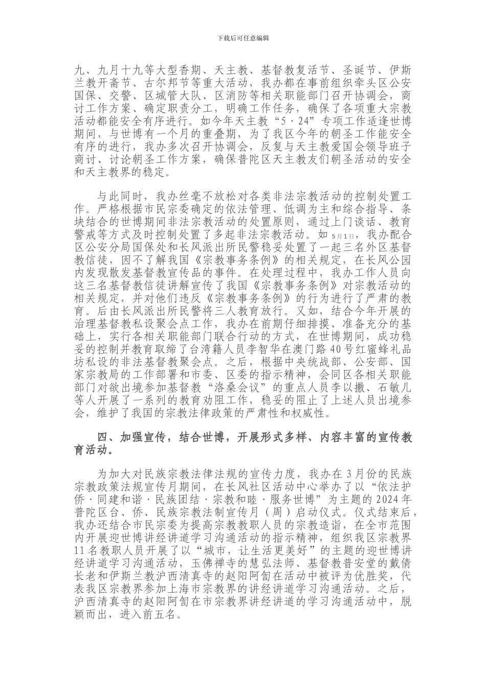 2024年宗教工作总结2024年工作计划_第3页