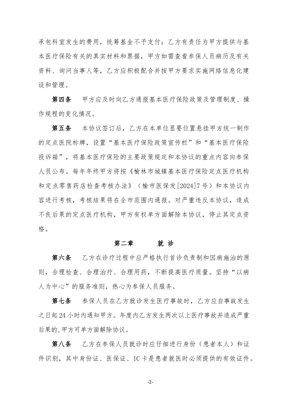 2024年定点医院医疗服务协议书_第2页
