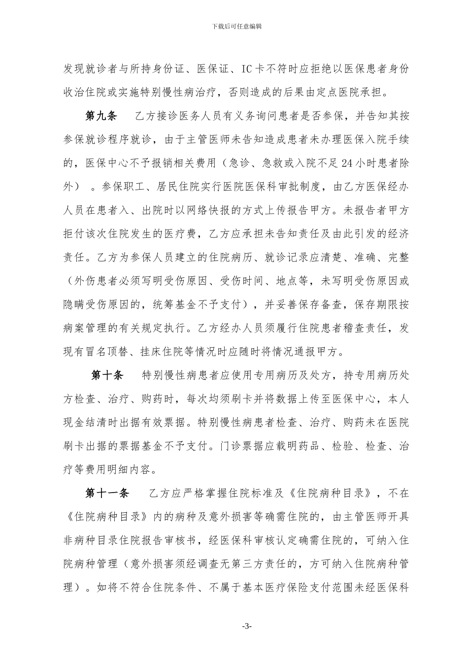 2024年定点医院医疗服务协议书_第3页