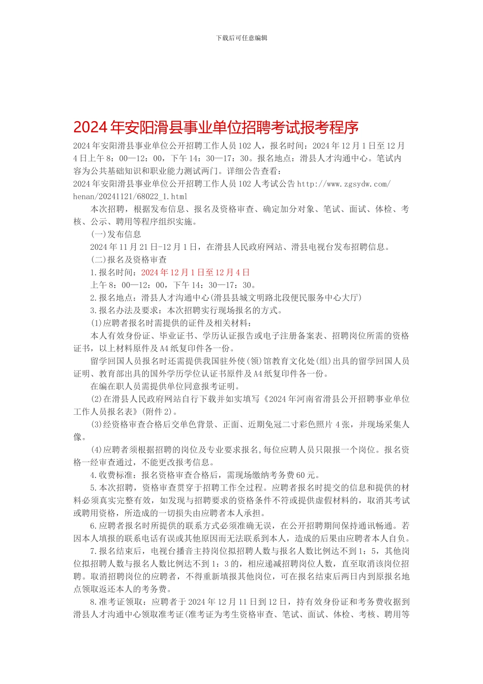 2024年安阳滑县事业单位招聘考试报考程序_第1页