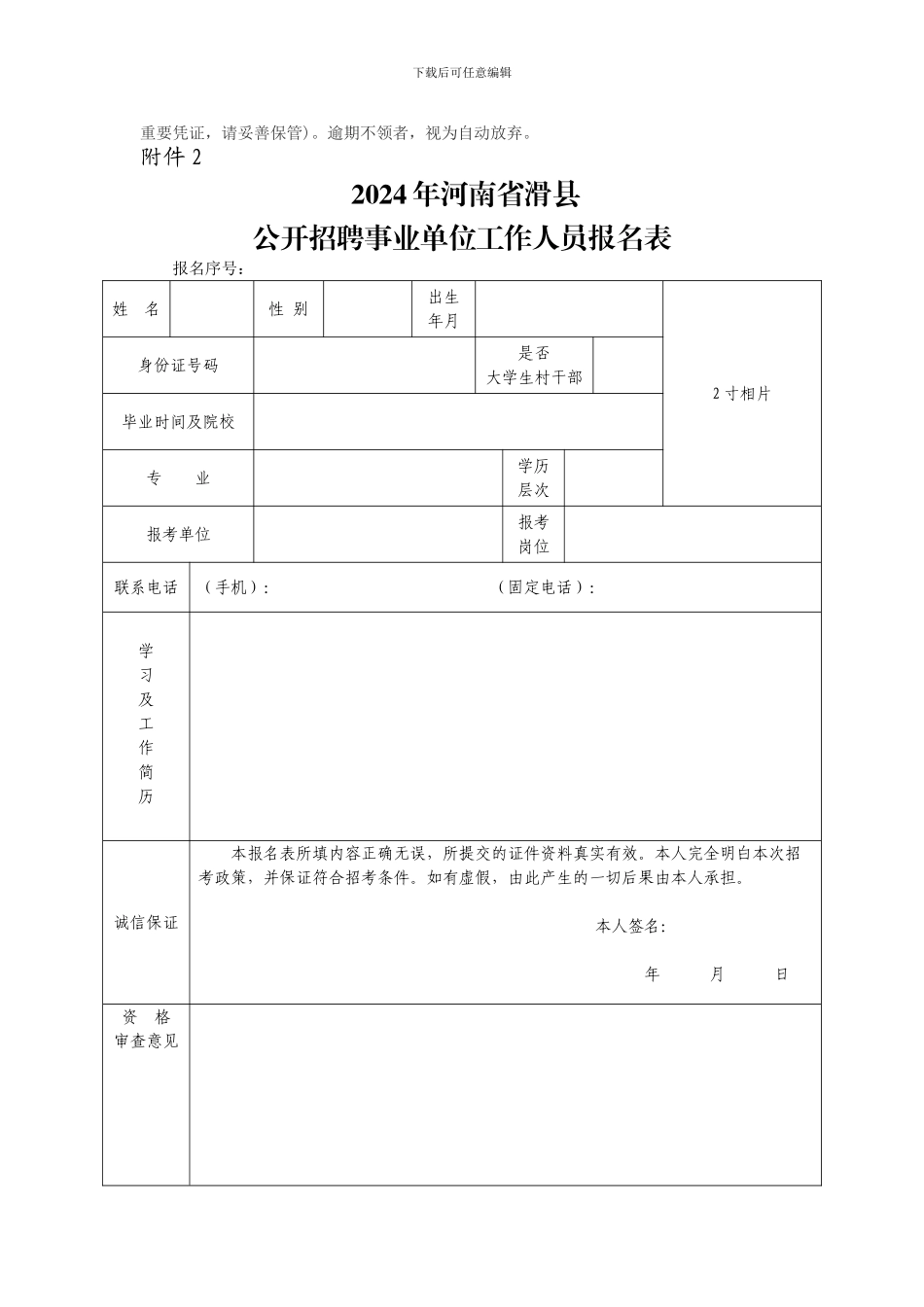 2024年安阳滑县事业单位招聘考试报考程序_第2页