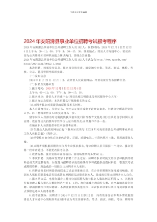 2024年安阳滑县事业单位招聘考试报考程序