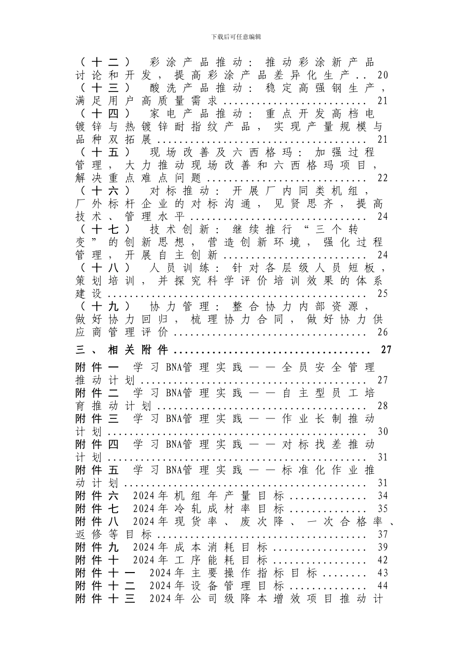 2024年宝钢冷轧厂生产运行工作计划_第3页