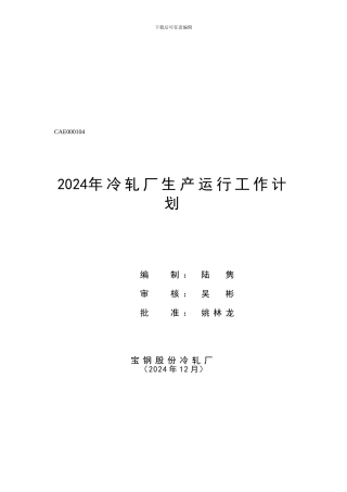 2024年宝钢冷轧厂生产运行工作计划