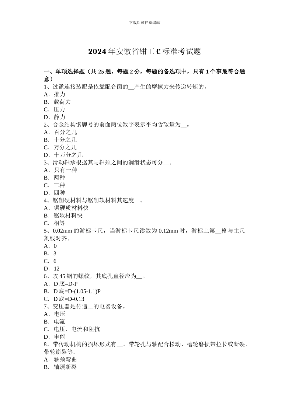 2024年安徽省钳工C标准考试题_第1页