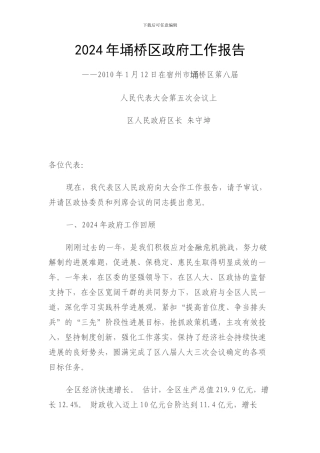 2024年安徽省宿州市埇桥区政府工作报告